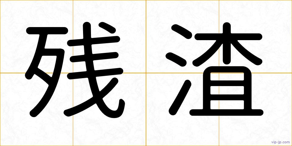 残渣の画像