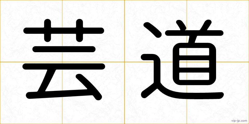芸道の画像