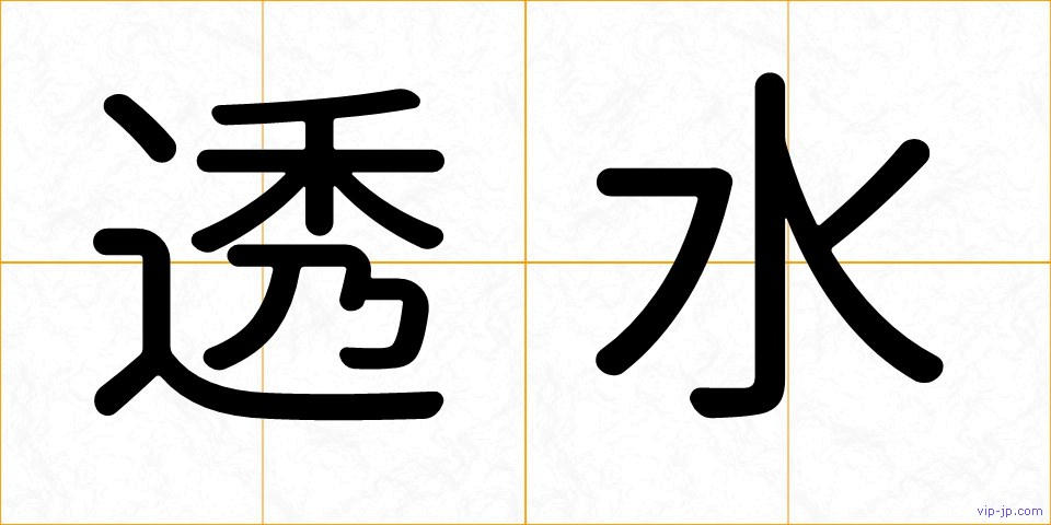 透水の画像