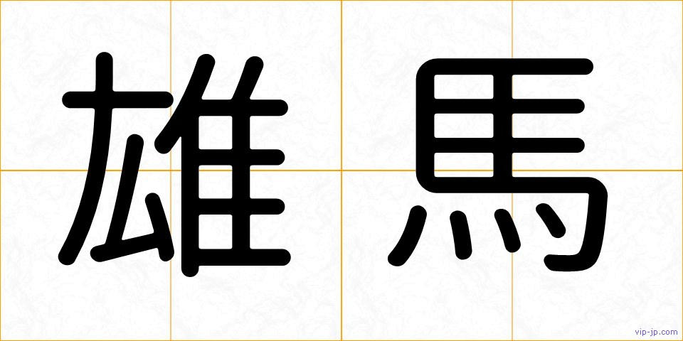雄馬の画像