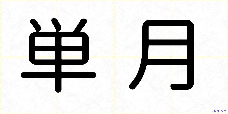 単月の画像