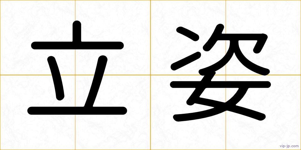 立姿の画像