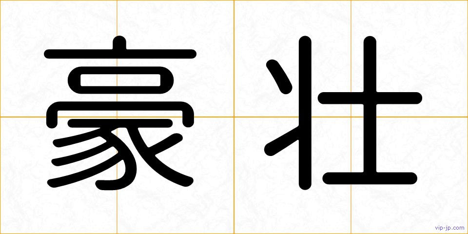 豪壮の画像