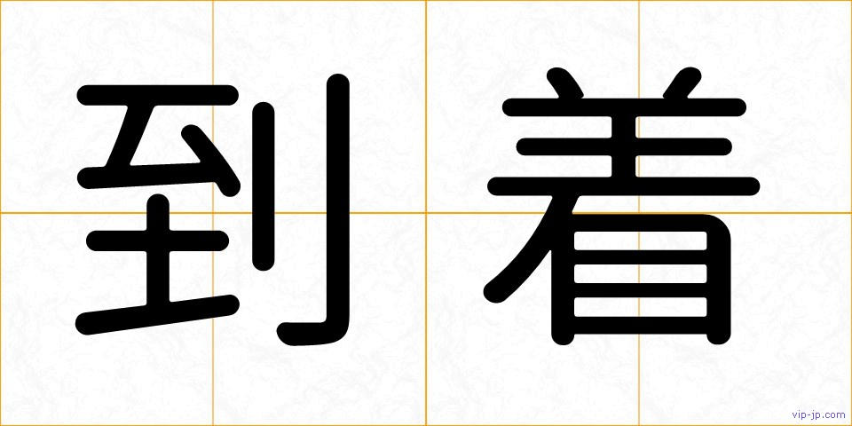 到着の画像