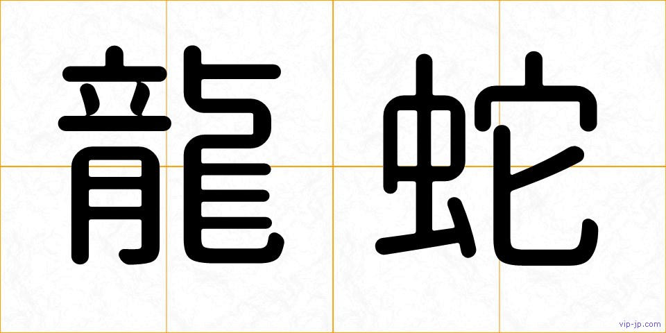 龍蛇の画像