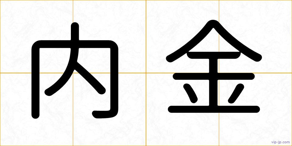 内金の画像