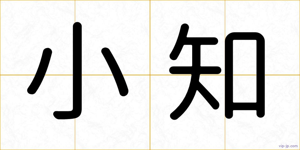小知の画像