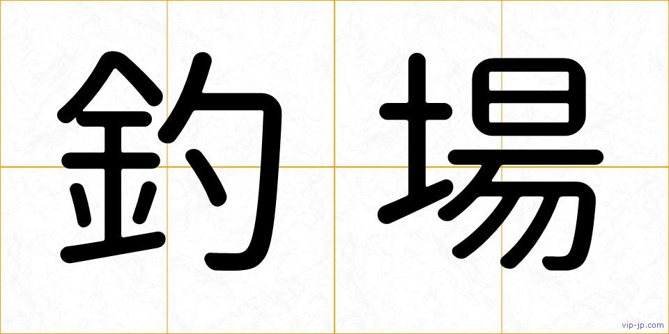 釣場の画像