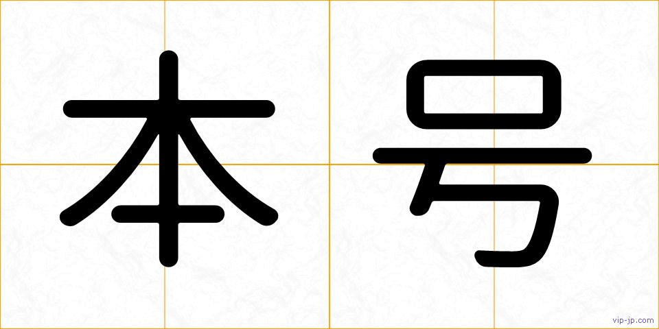本号の画像