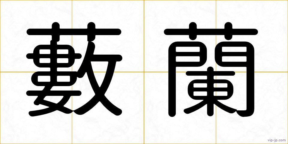 藪蘭の画像