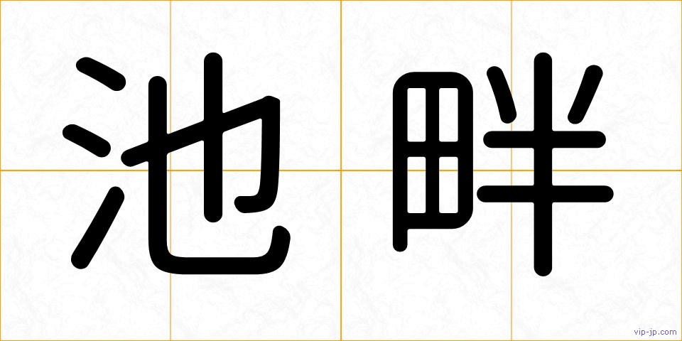 池畔の画像