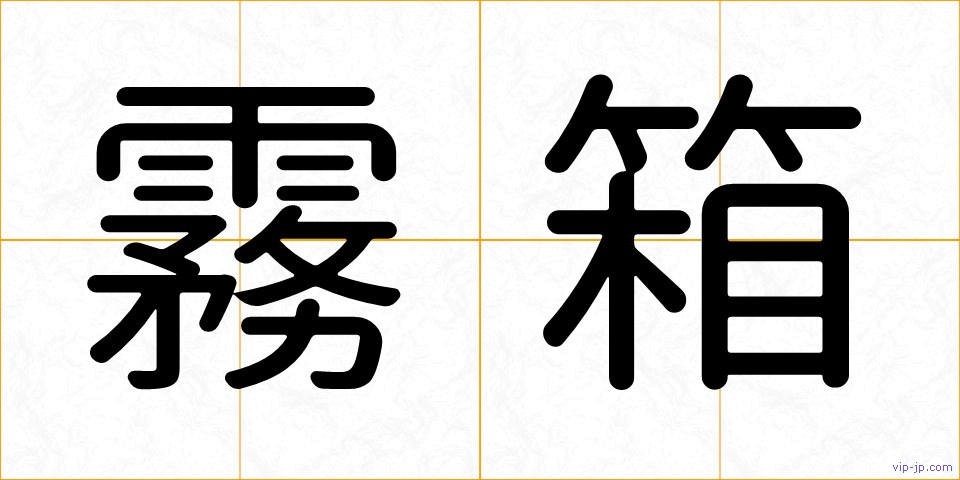霧箱の画像
