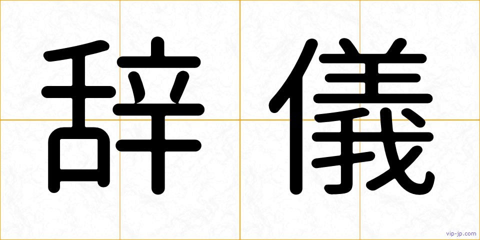 辞儀の画像