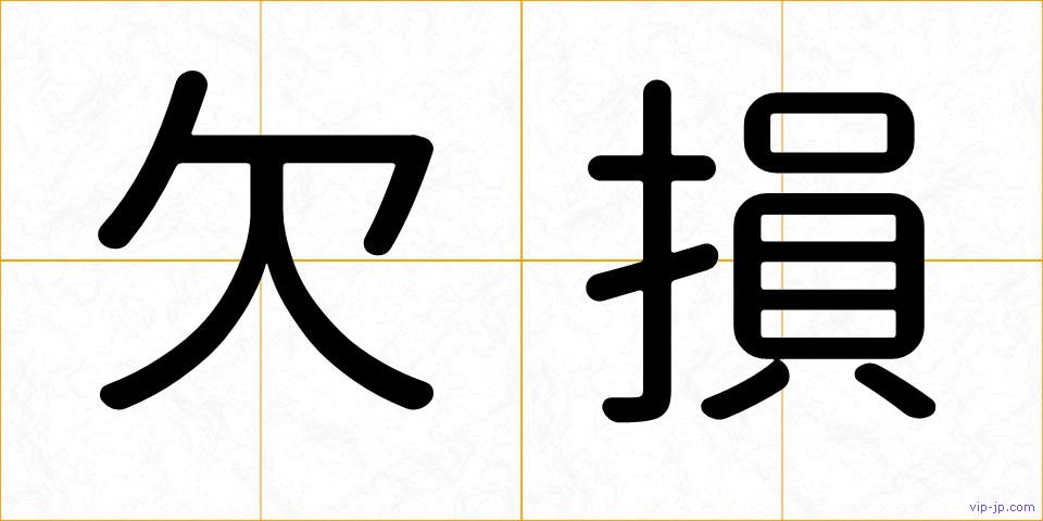 欠損の画像
