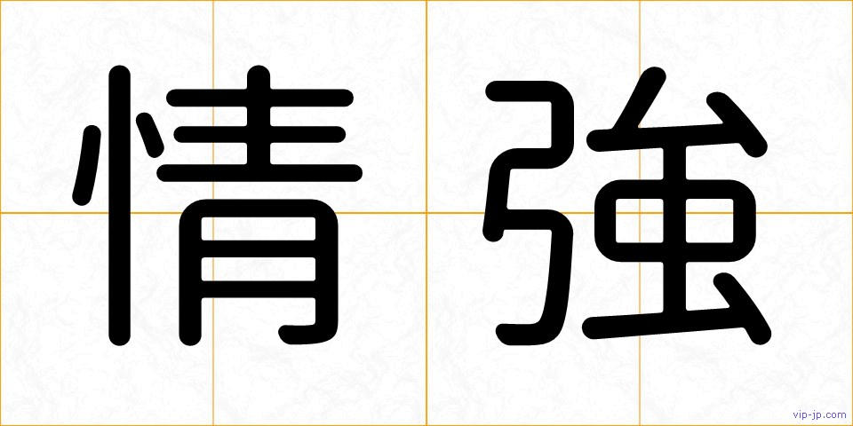 情強の画像