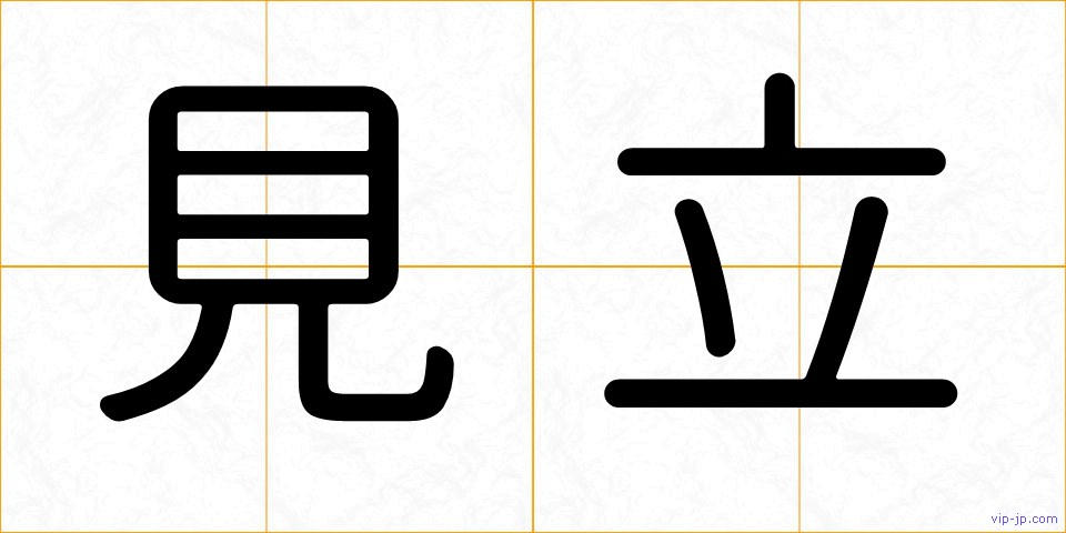 見立の画像