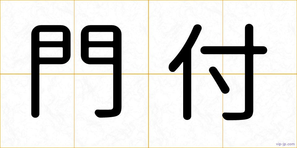門付の画像