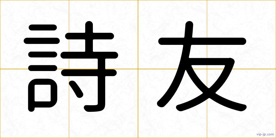 詩友の画像