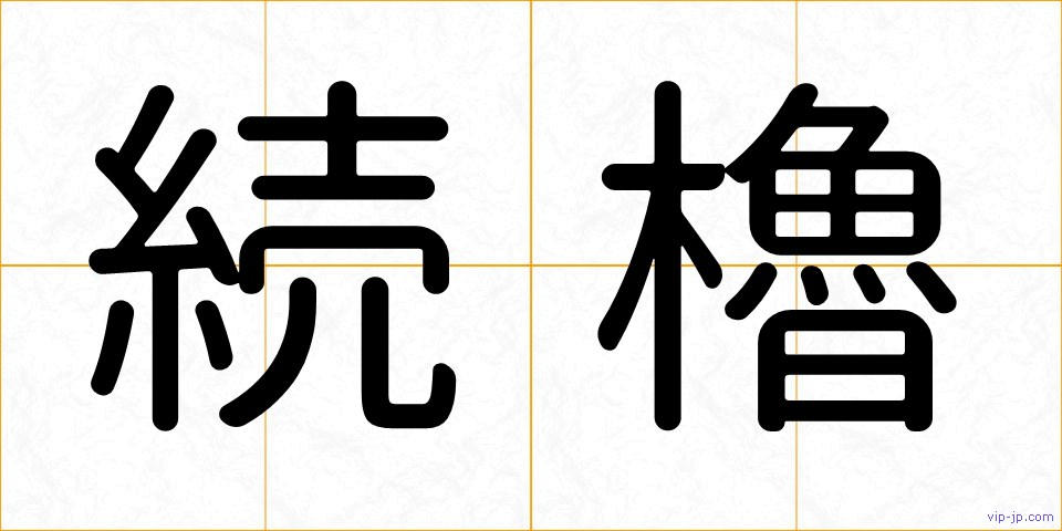 続櫓の画像