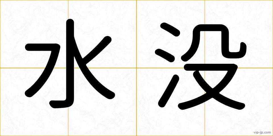 水没の画像