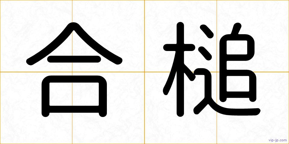 合槌の画像