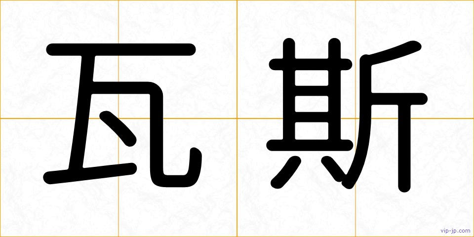 瓦斯の画像