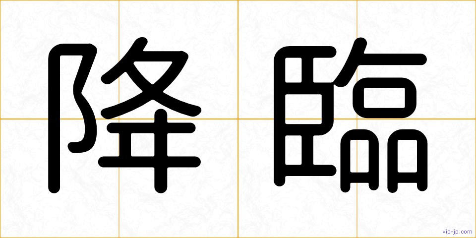 降臨の画像