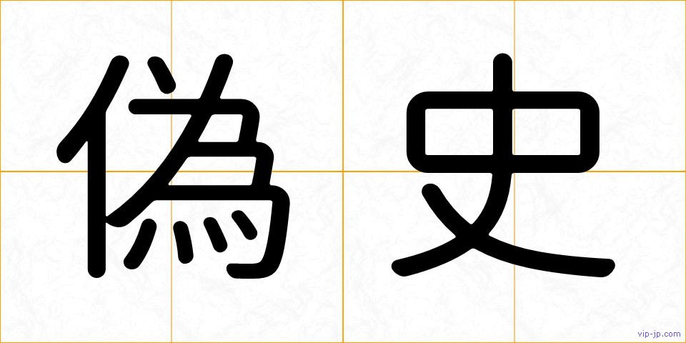 偽史の画像