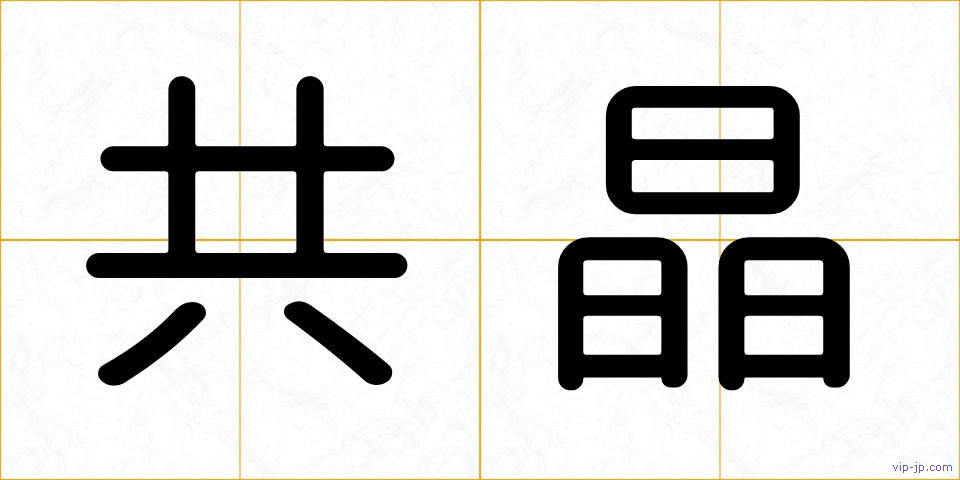 共晶の画像