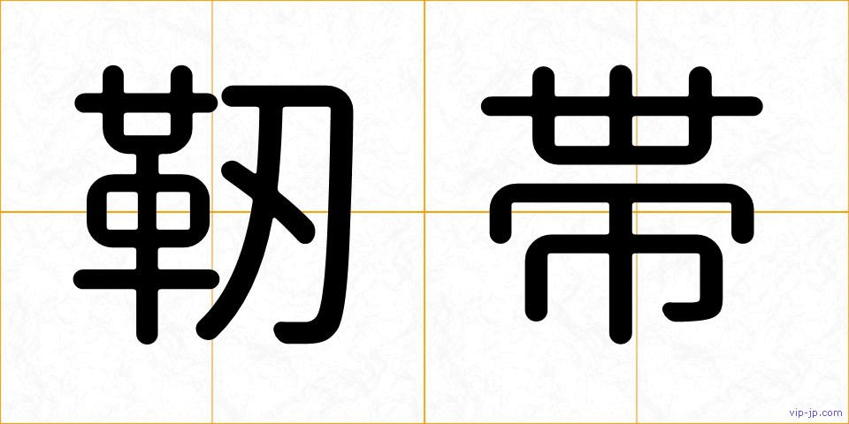 靭帯の画像