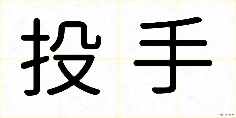 投手の画像