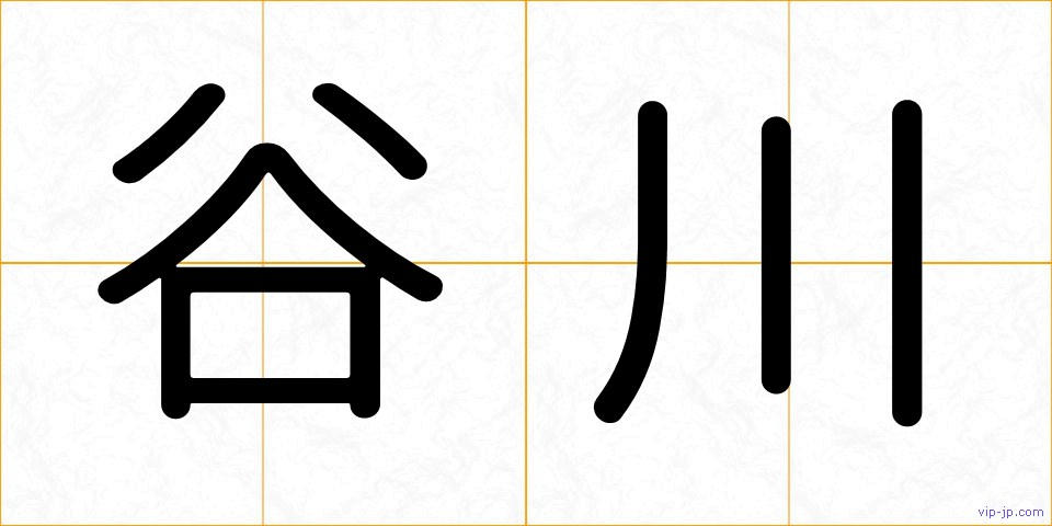 谷川の画像