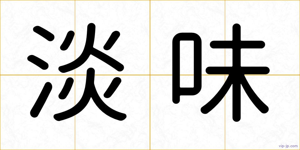 淡味の画像