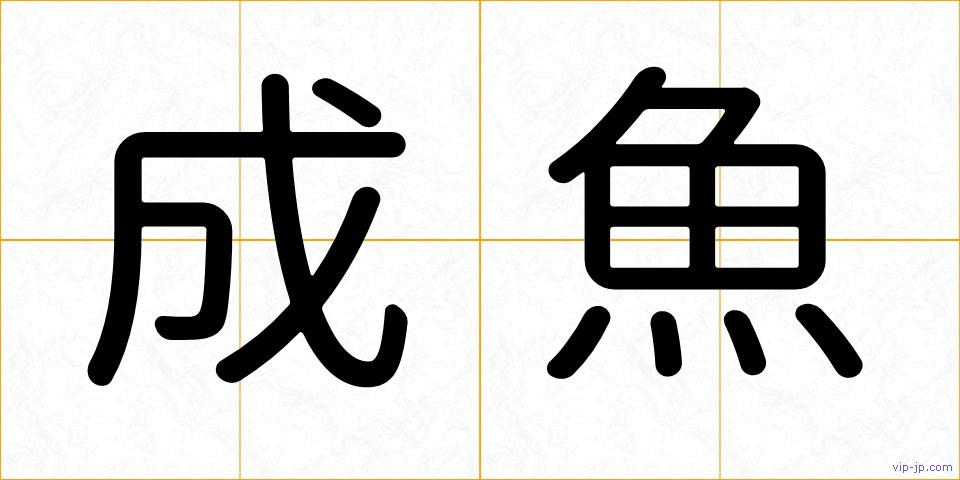 成魚の画像