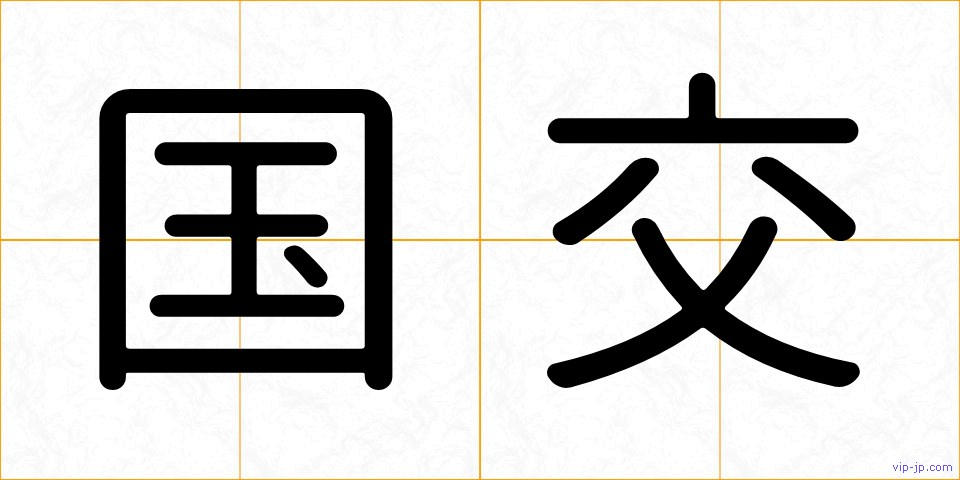 国交の画像