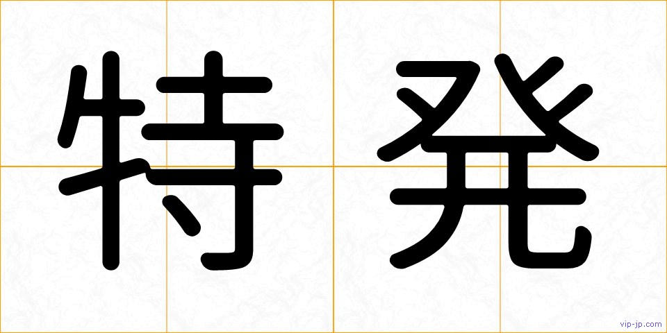 特発の画像