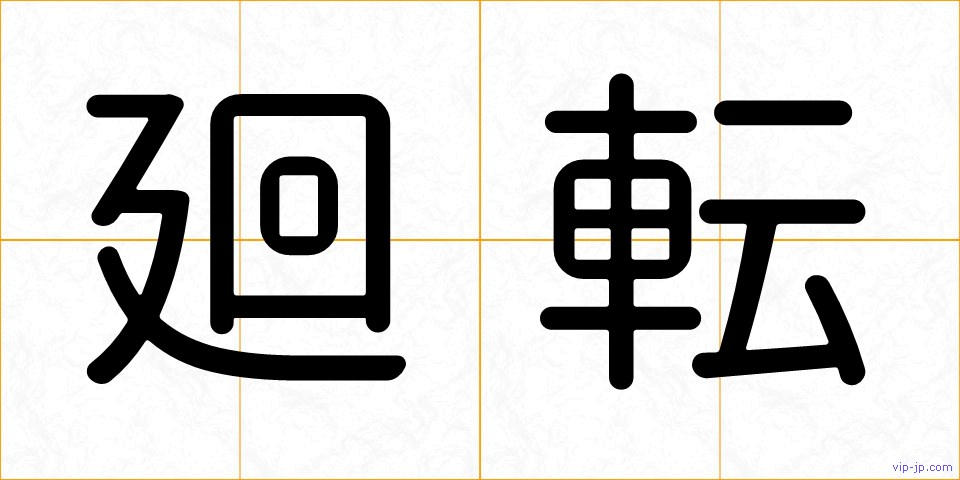 廻転の画像