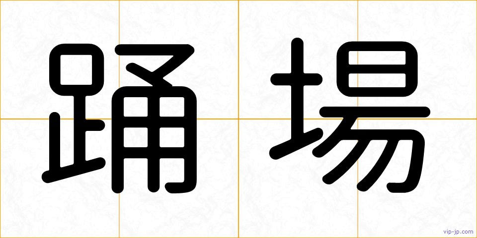 踊場の画像