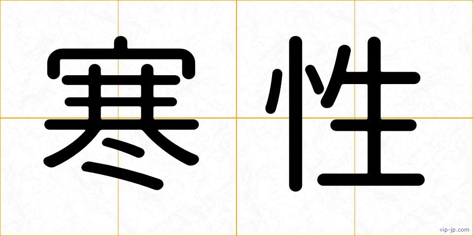 寒性の画像