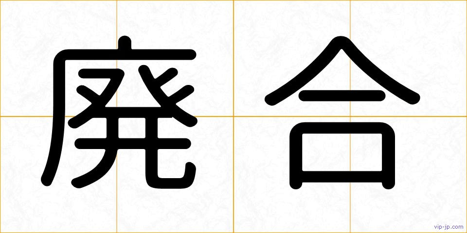 廃合の画像