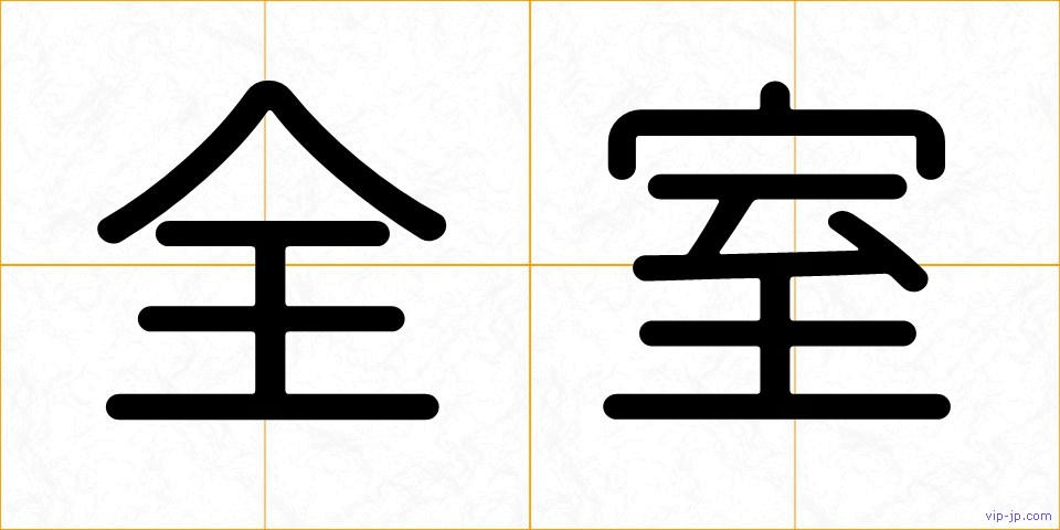 全室の画像