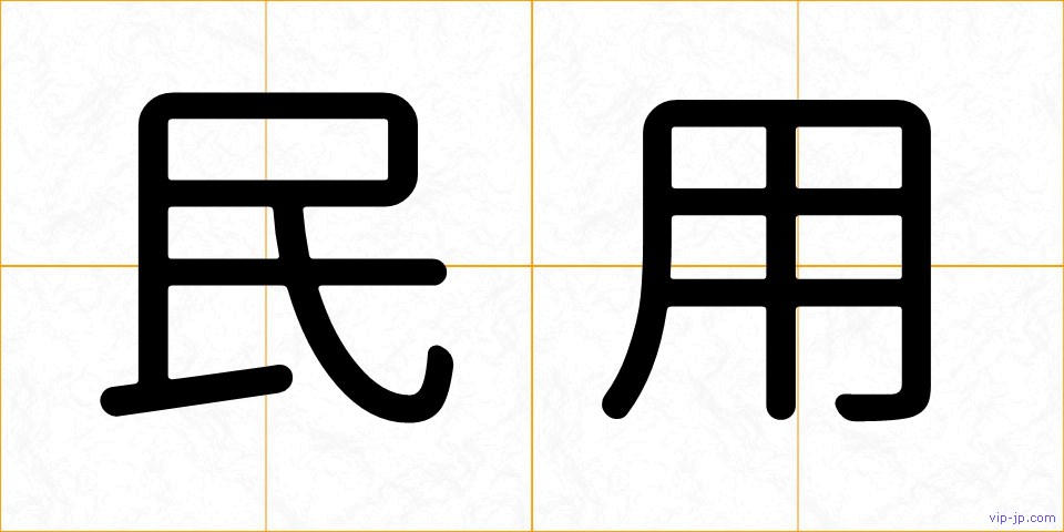 民用の画像