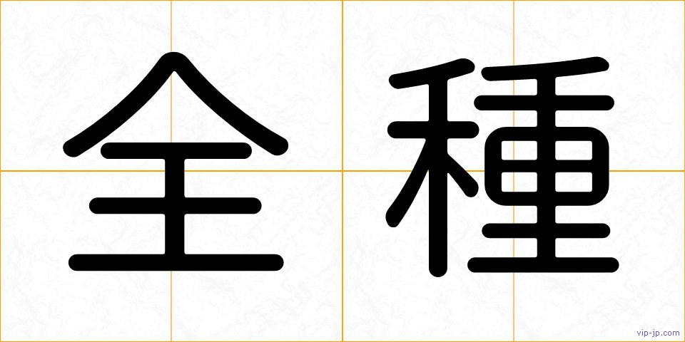 全種の画像
