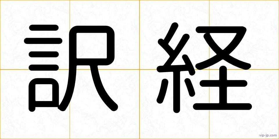 訳経の画像