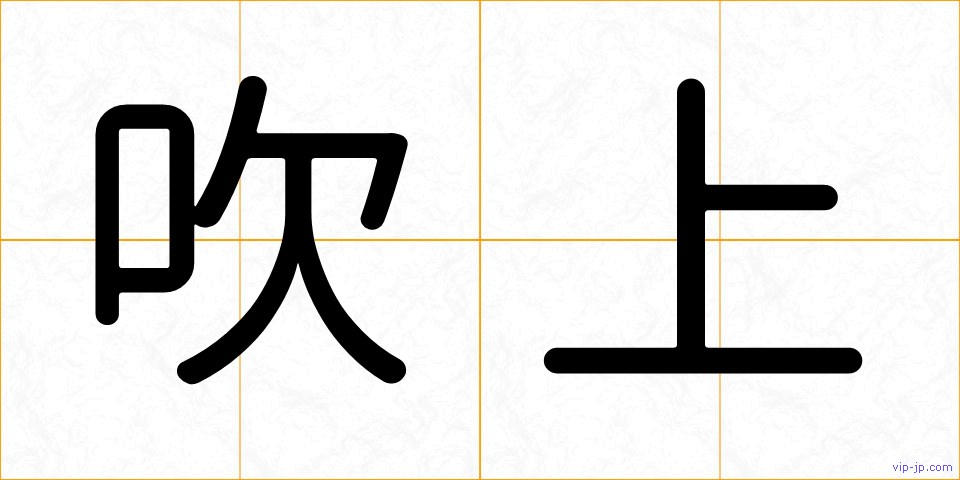 吹上の画像