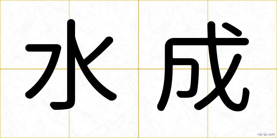 水成の画像