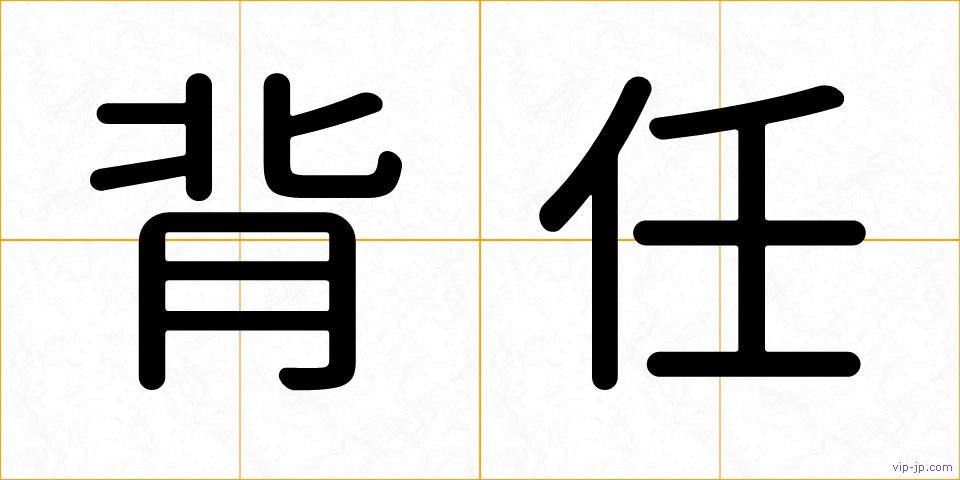 背任の画像