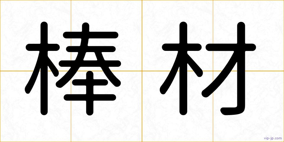 棒材の画像
