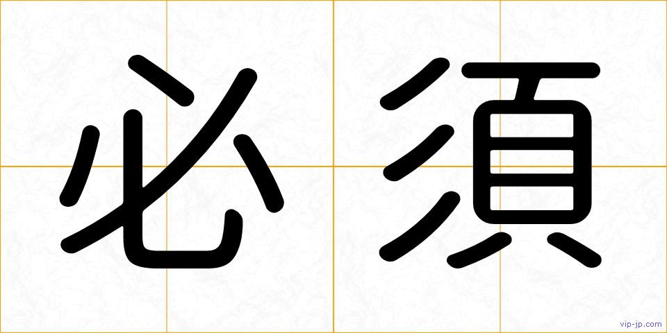 必須の画像