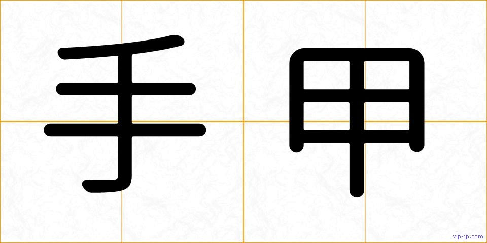 手甲の画像